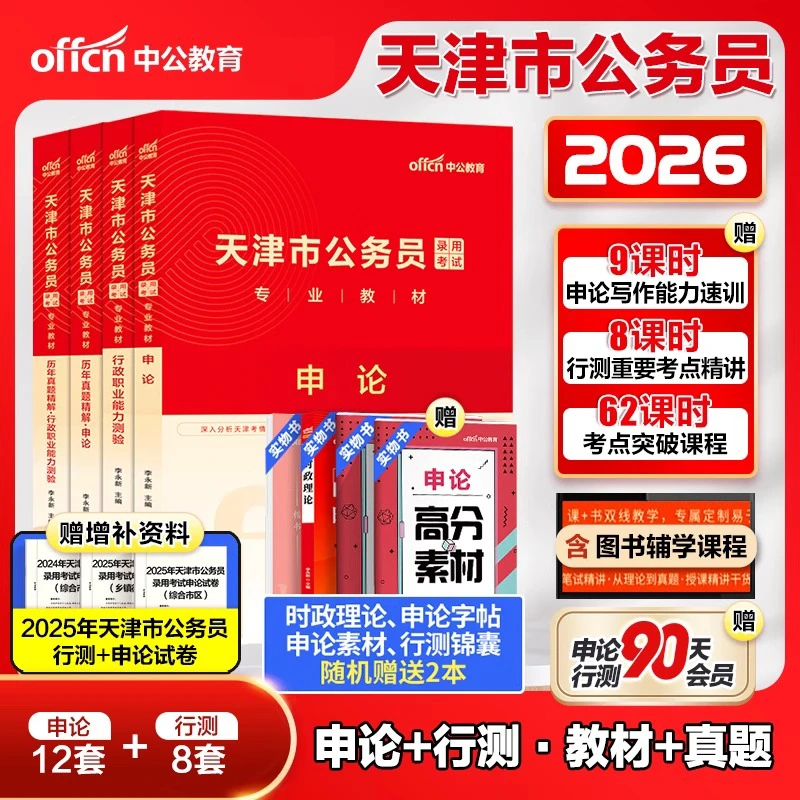 天津公务员考试2026年行政职业能力测验教材历年真题精解申论行测