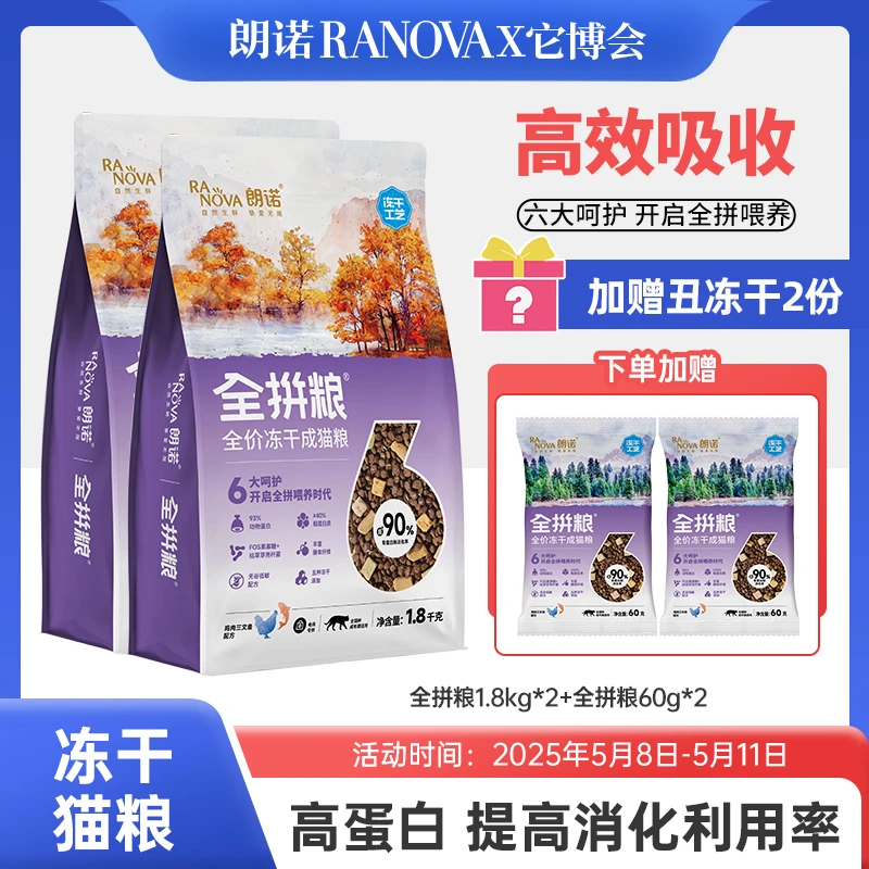 【宫猫专属】朗诺冻干全拼粮低敏无谷鸡肉三文鱼1.8kg展会限定