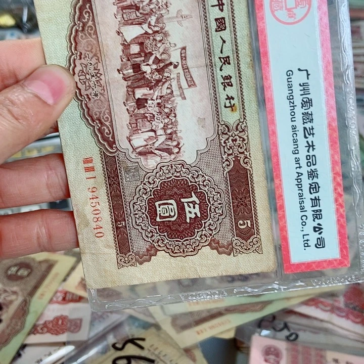 唐**者黄五元一张原票旧品00000000000