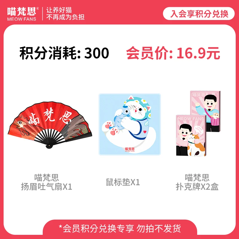 【会员兑换】喵梵思周边扬眉吐气扇子鼠标垫扑克牌套组 限兑1次