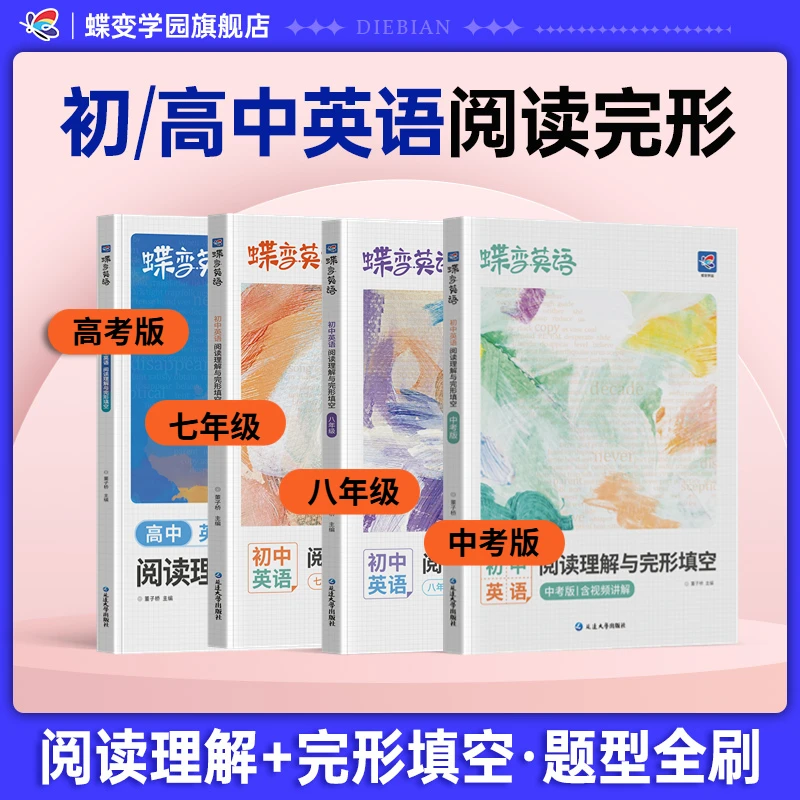 蝶变2027初高中英语阅读理解与完形填空中考高考英语阅读书籍训练商品图