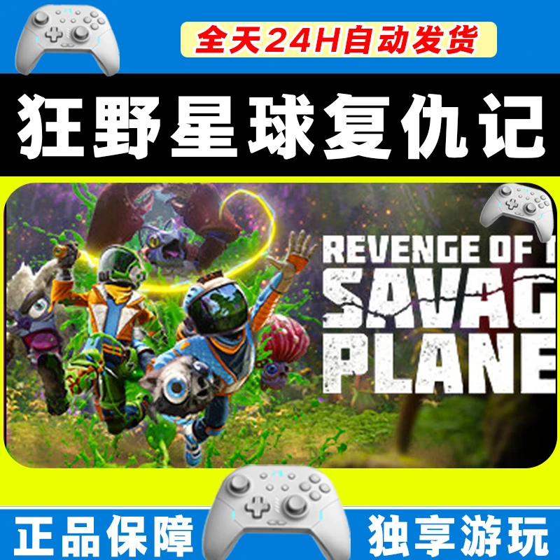 【推荐】狂野星球复仇记 STEAM 游戏手柄 PC电脑 手柄激活入库畅玩