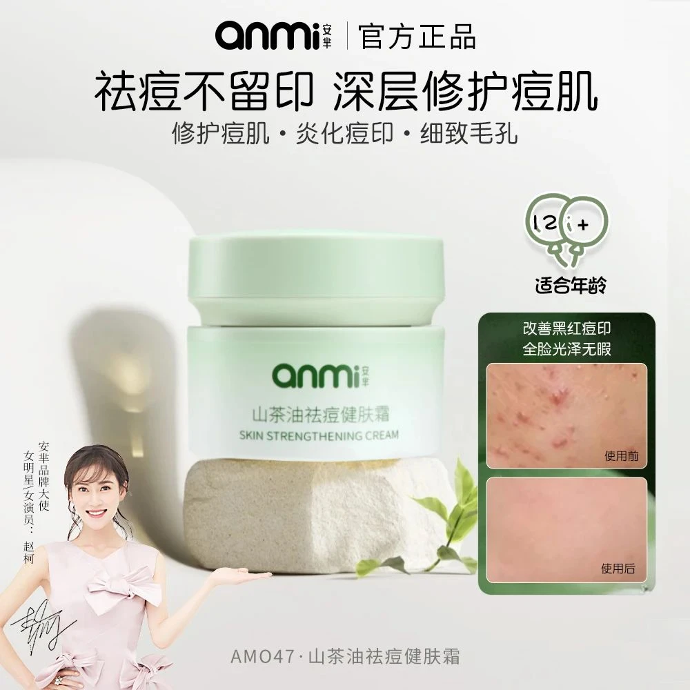 ANMI安芈山茶油祛痘健肤霜补水控油深层修护光泽细致养肤舒缓学生