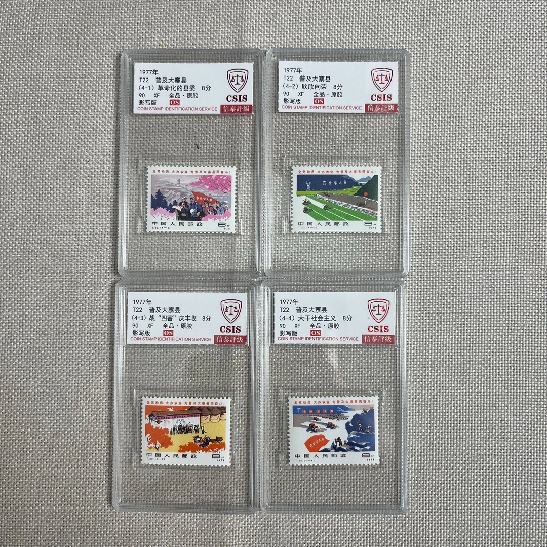 1977年 T22 普及大寨县 90OS 影写板 全品原胶 信泰评级