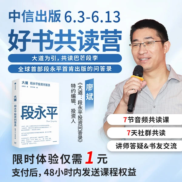 《大道：段永平投资问答录》中信出版 好书共读课