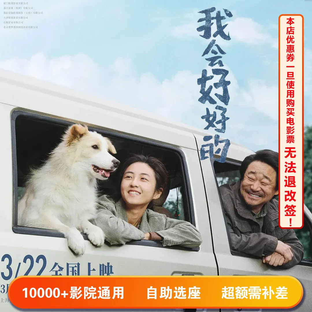 【我会好好的】双人可用20元电影票代金券，超额部分需补差价