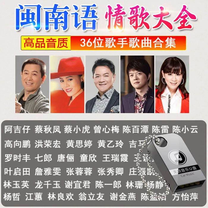 闽南语老歌车载音乐U盘高品质无损音质MP3即插即用闽南语歌曲合集