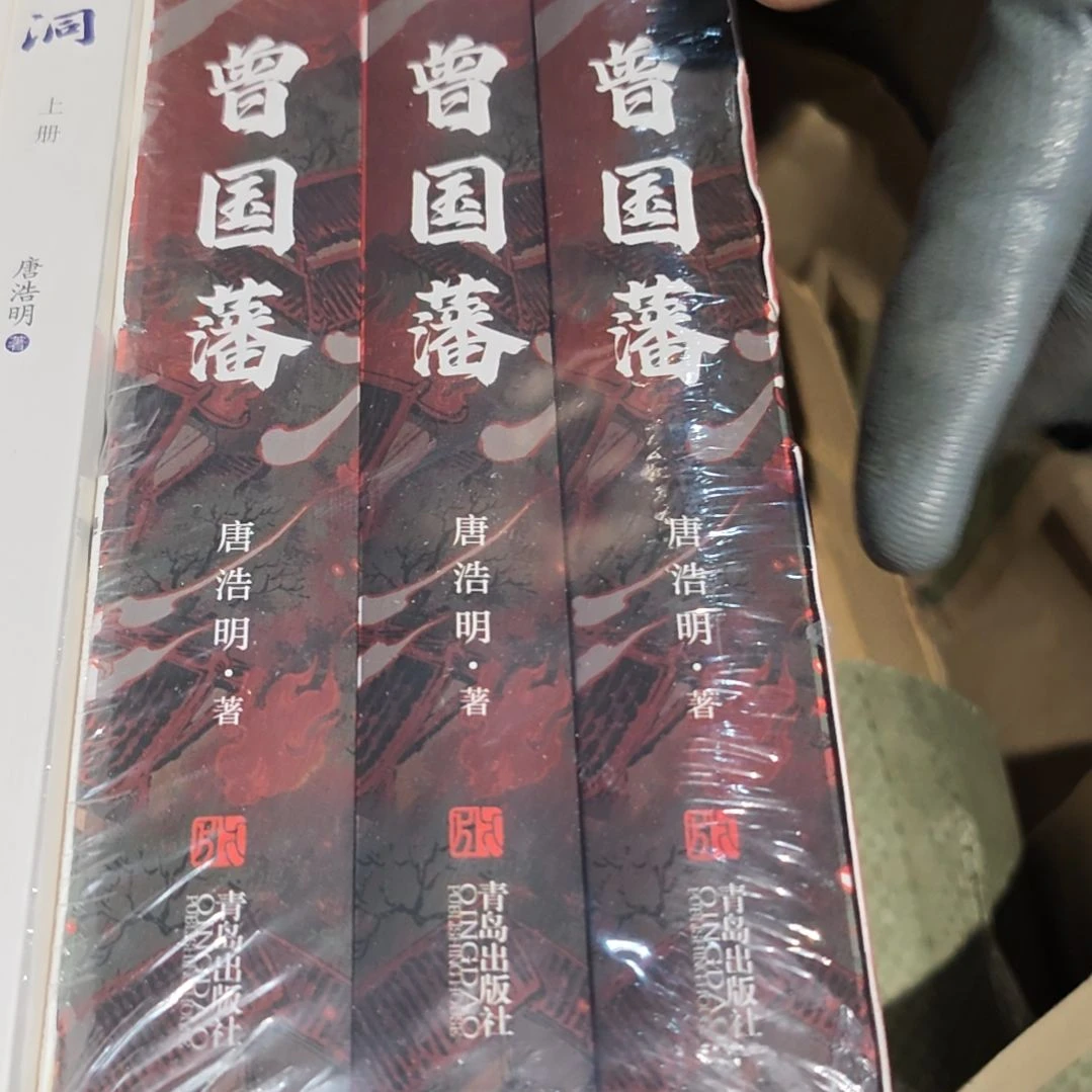 曾国藩三本一套全新塑封