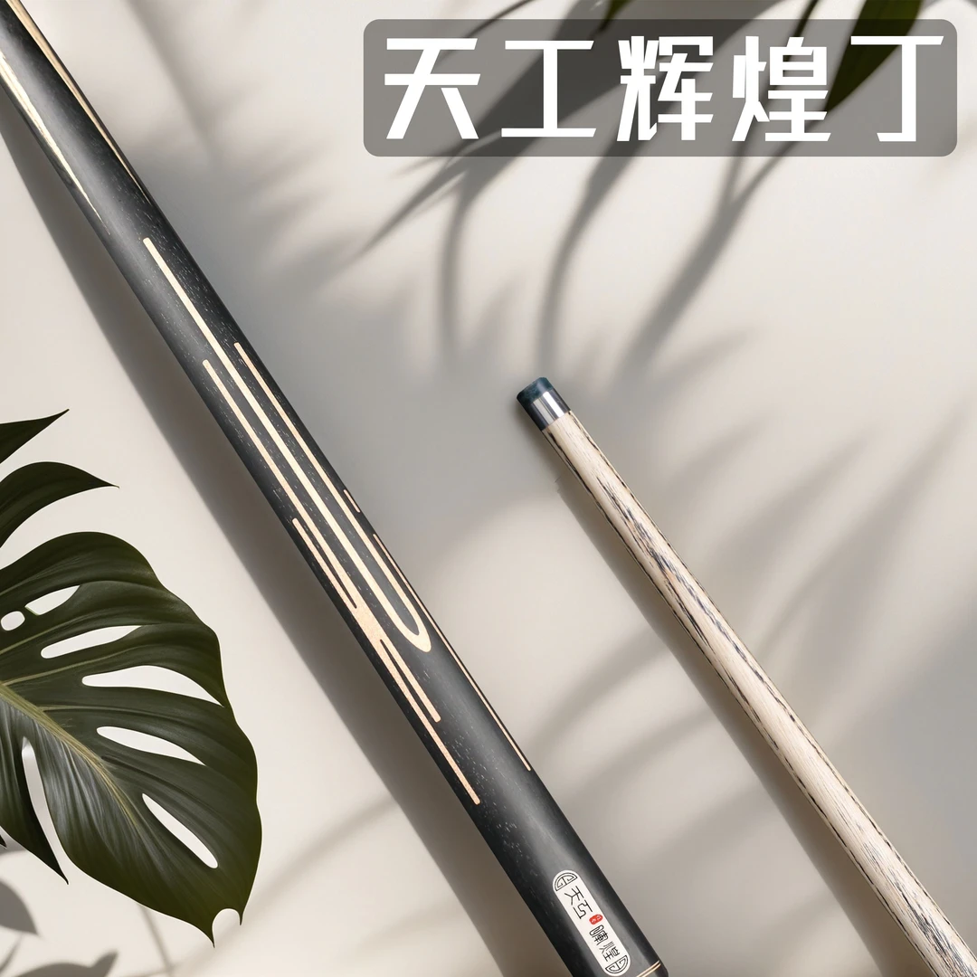 天工球杆 辉煌系列 辉煌丁 中式八球杆 斯诺克球杆 通杆