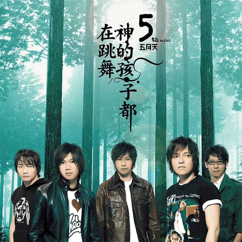 五月天《神的孩子都在跳舞》LP黑胶唱片Mayday正版专辑倔强