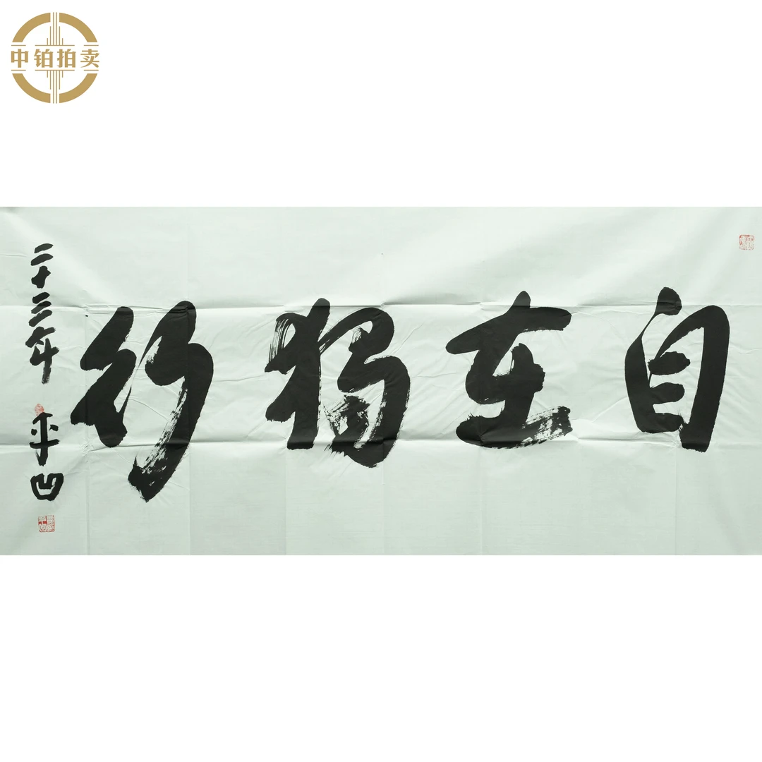 lot0178 贾平凹 书法 软片 69cm*137cm 约8.5平尺