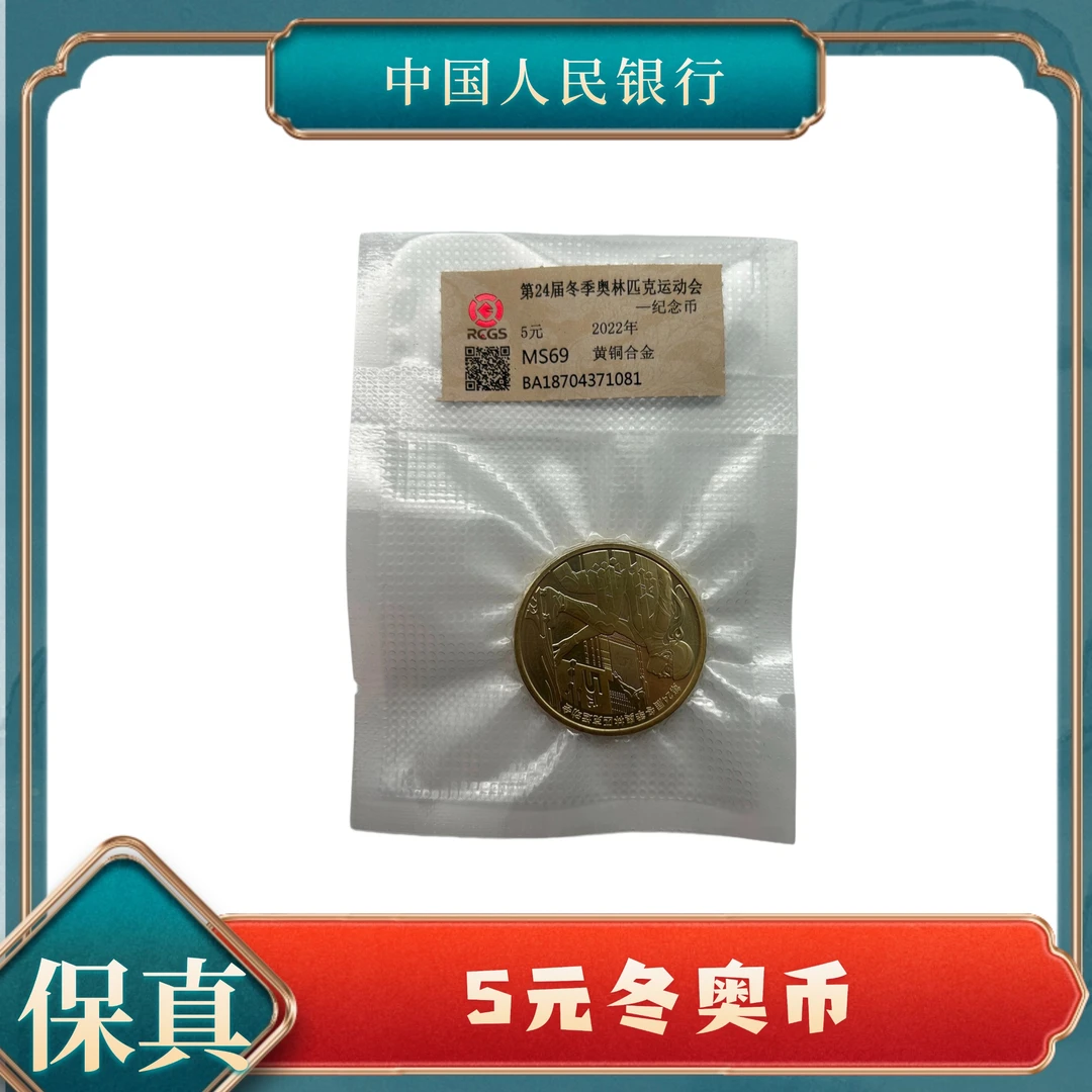 法定货币【秦总补贴】伍圆冬奥纪念币  保真  KP