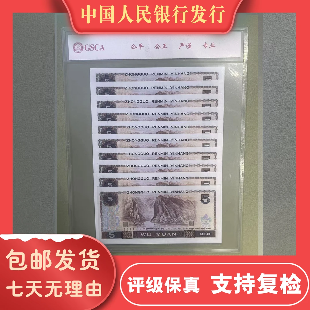 六六大顺豹子号五元/古币水印八零五/第四版人民币/国鉴评级