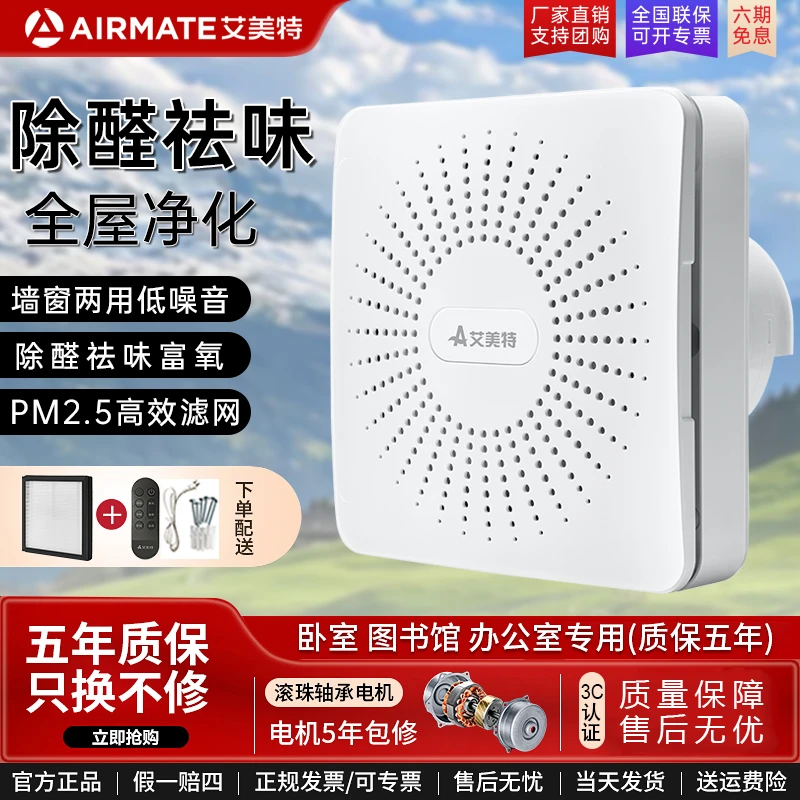 艾美特新风换气一体机家用壁挂式墙壁窗式静音室内新风系统