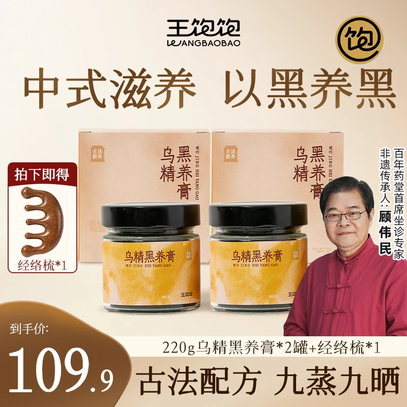【年终狂欢抢先囤】王饱饱乌精黑养膏古法新养首乌五黑食补内调wz