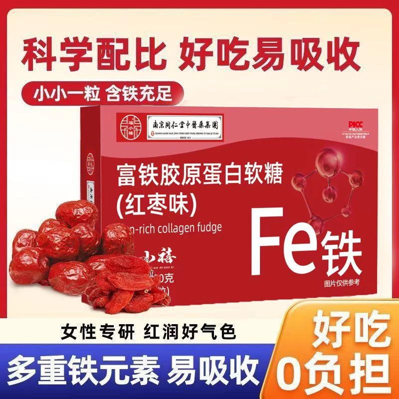 【拍五发六，拍十发十三】60克*1盒富铁胶原蛋白软糖红枣味营养美味