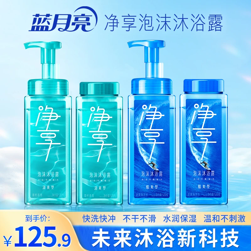 蓝月亮净享泡沫沐浴露套装微米级泡沫一冲即净清爽不拔干