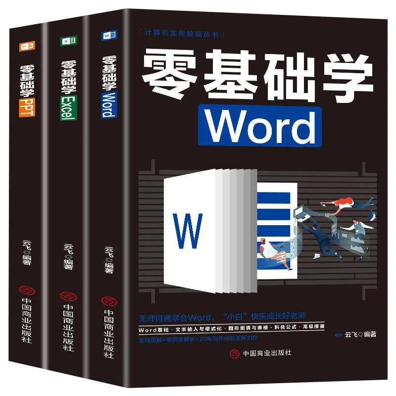 全3册wordexcelppt电脑计算机办公软件应用入门到精通高效数据