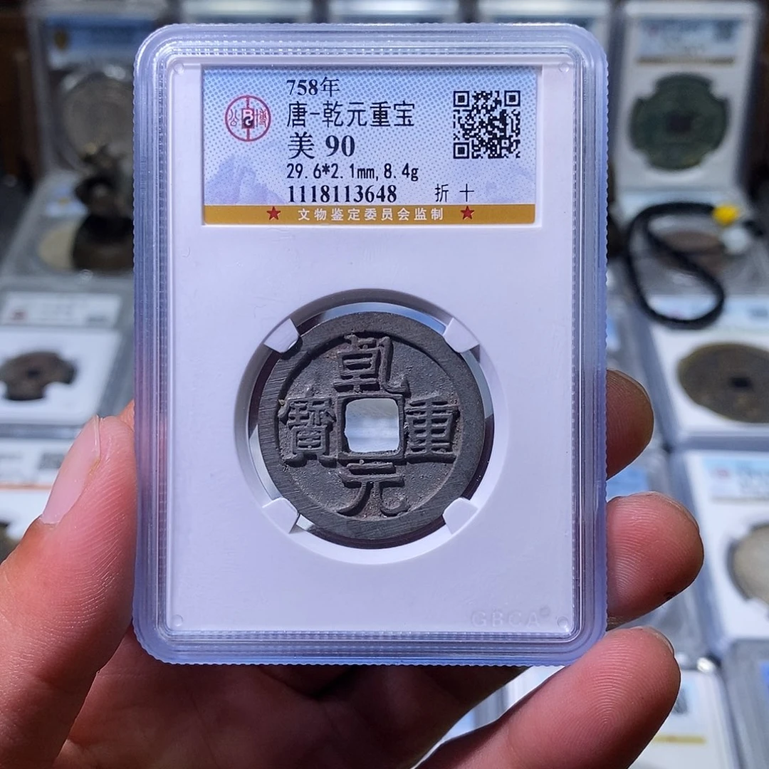 铜苏皖古泉 乾元折十 编码3648