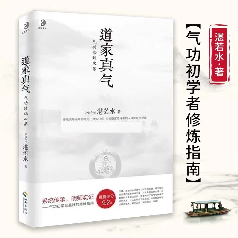 【正版】道家真气 气功修炼心得 初学者入门指南 道家内丹之道