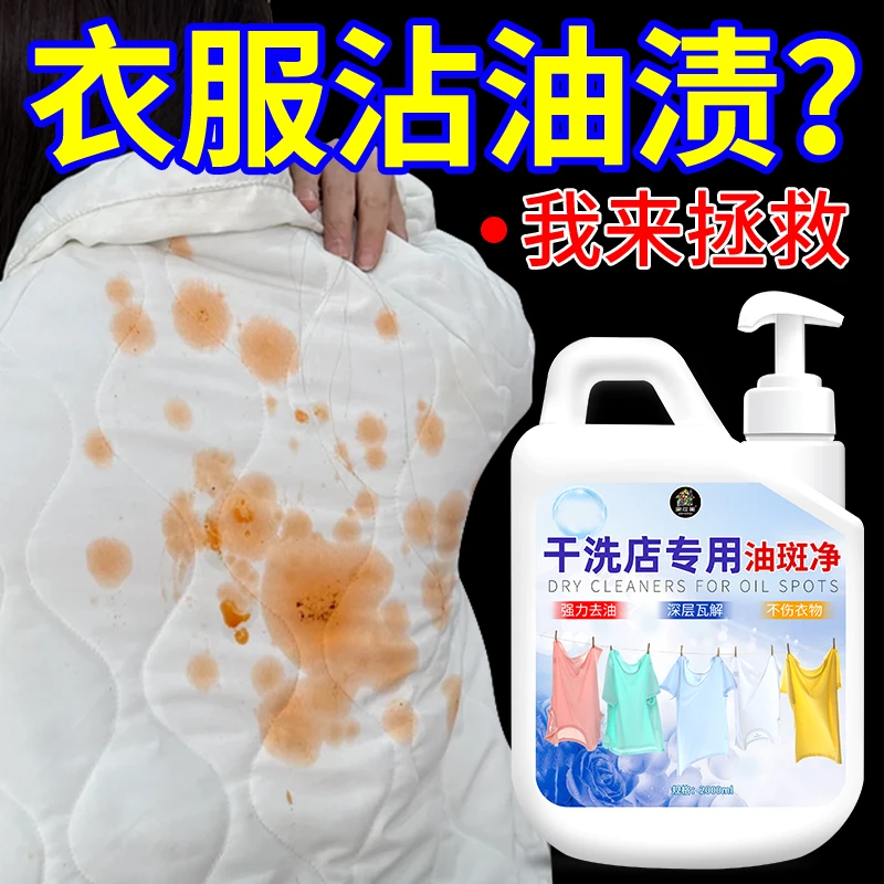 油斑净干洗店专用老油斑顽固污渍清洁剂去污渍强去油不留痕还原剂