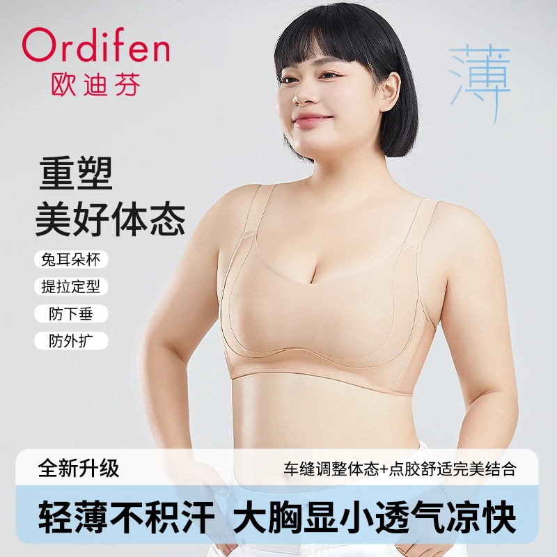 Ordifen/欧迪芬内衣女款大胸显杯提拉调整型舒适透气无钢圈薄款