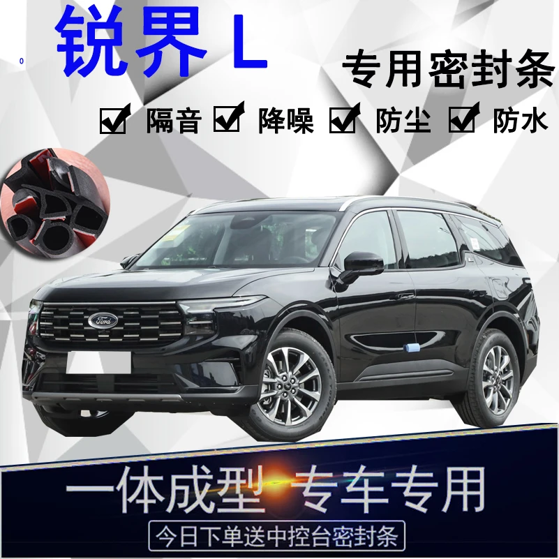 福特锐界L专用汽车密封条 车门隔音条全车防尘降噪防水防风配件条