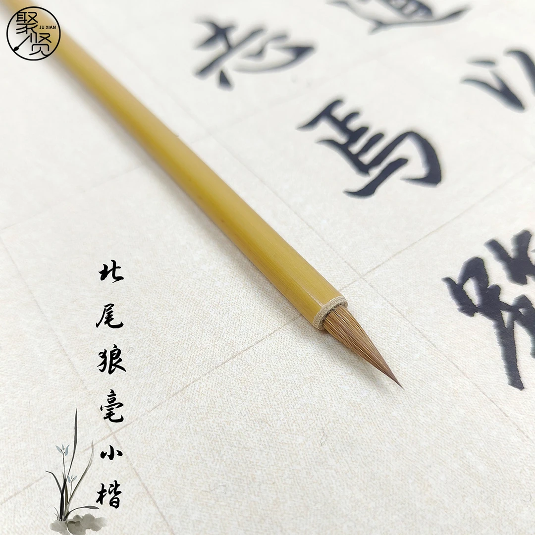 【北尾狼毫小楷】纯狼毫高品质小楷 勾线 描红创作练习厂家直销聚贤