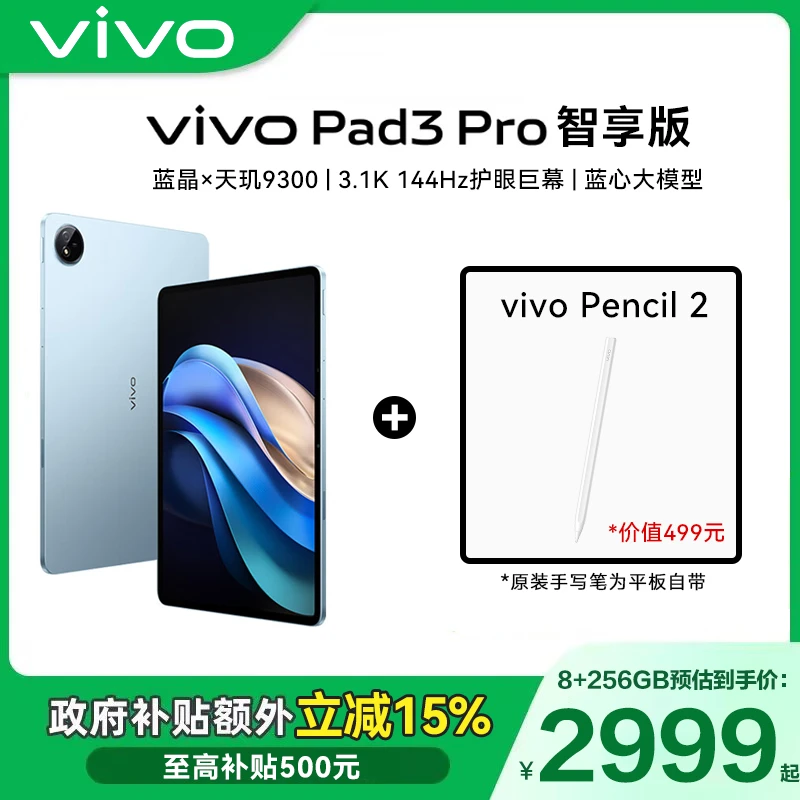 【国家补贴-直播】vivo Pad3 Pro 智享版 蓝晶×天玑9300平板电脑