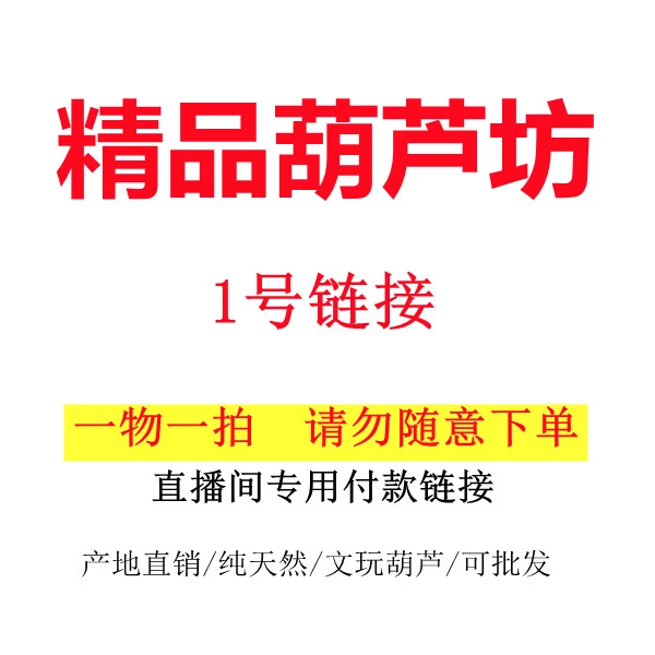 1号链接；文玩葫芦（直播间专用福利价不退不换）看清楚再下单