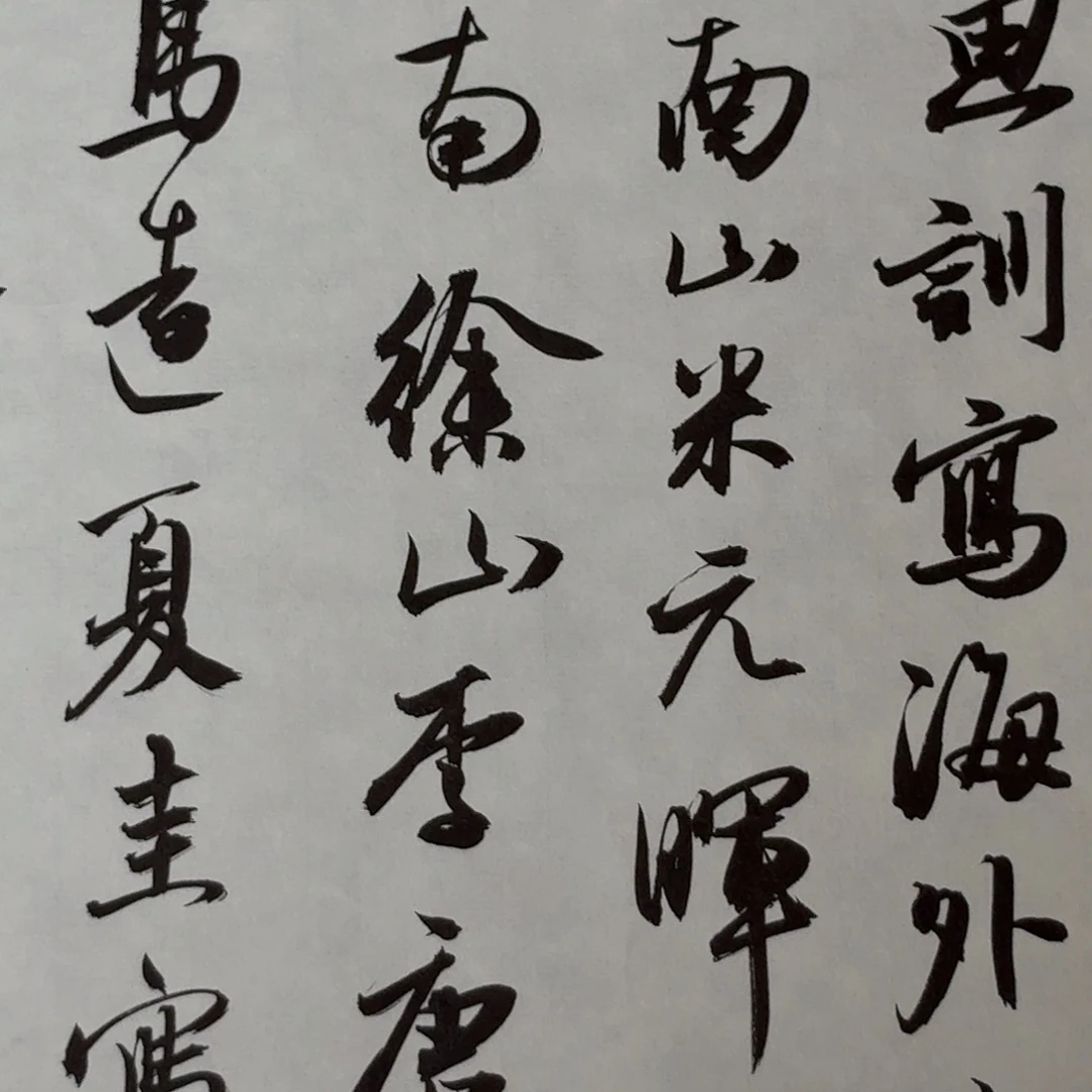书法中书徐志刚45×34