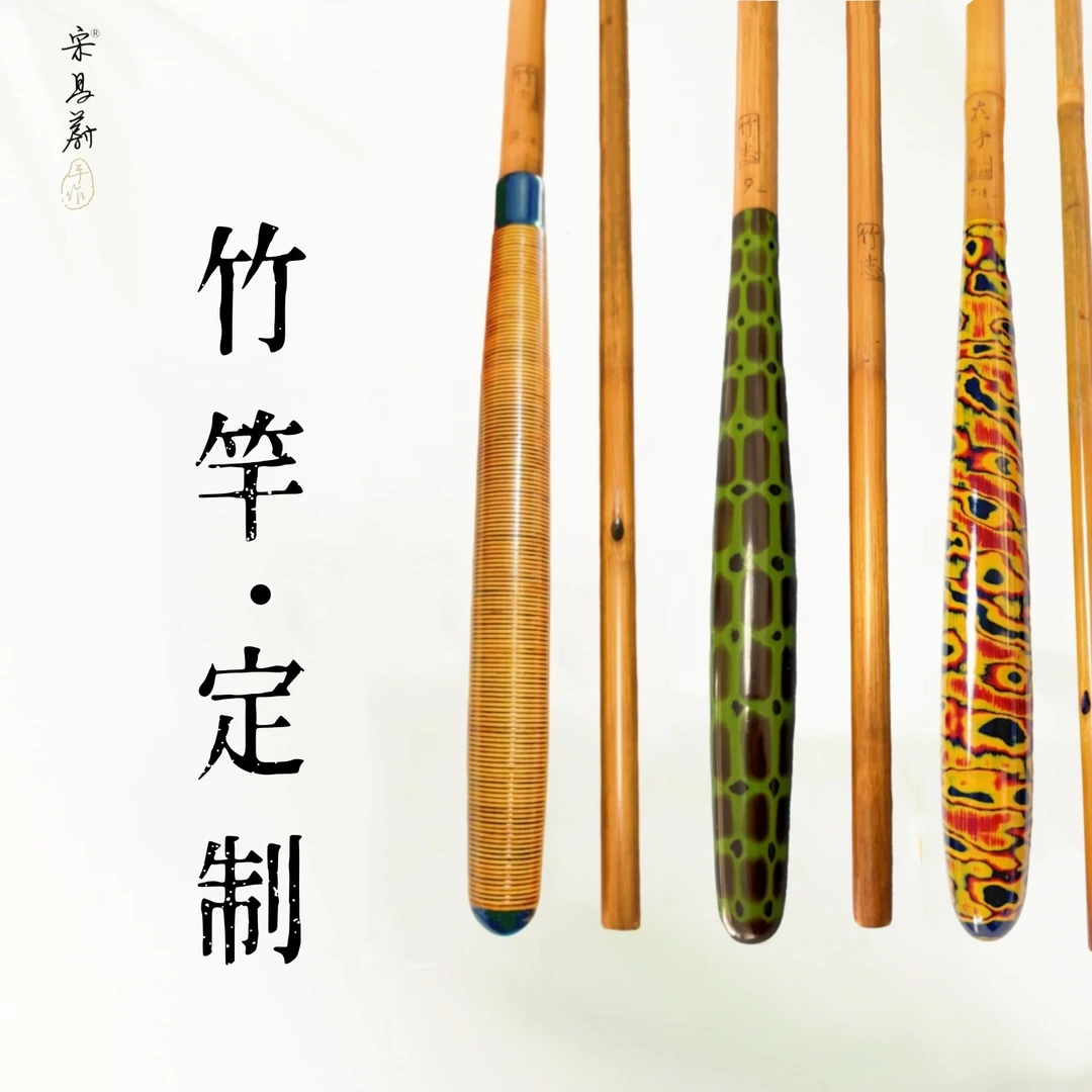 宋昌蔚手作【竹鱼竿定制】并继钓竿矢竹高野高端个性私人定制鲫鱼竿