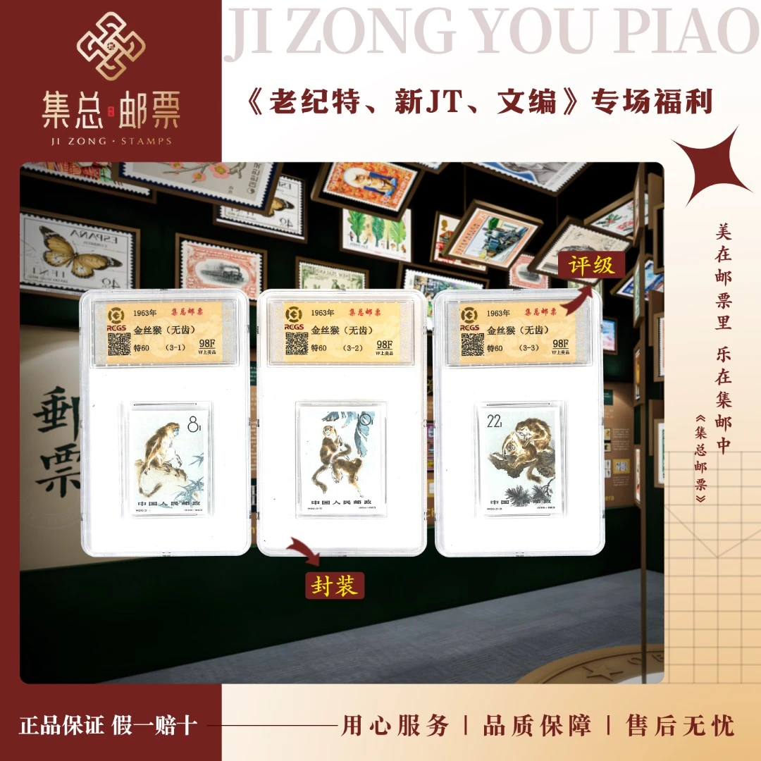 【集总邮票】老纪特特60 无齿 金丝猴  中钱国信98分评级集邮发行