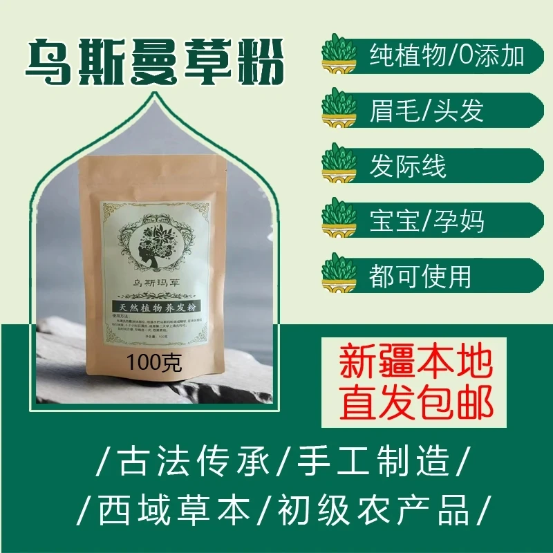 新疆乌斯曼草粉养发粉滋养草本养护护理保养洗头传统
