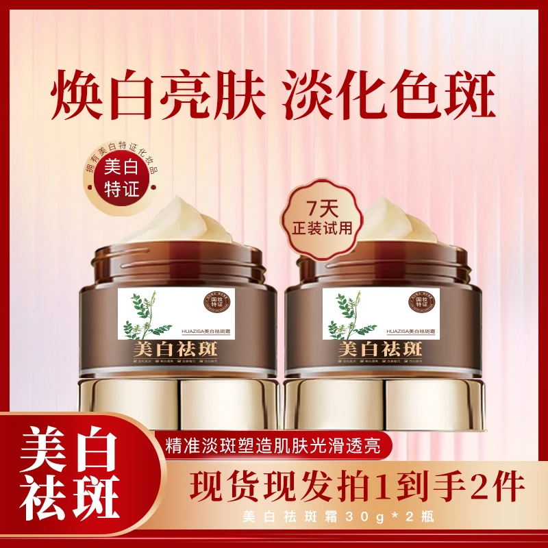 HUAZISA美白祛斑霜淡化斑点保湿霜改善暗沉提亮肤色干皮油皮女士