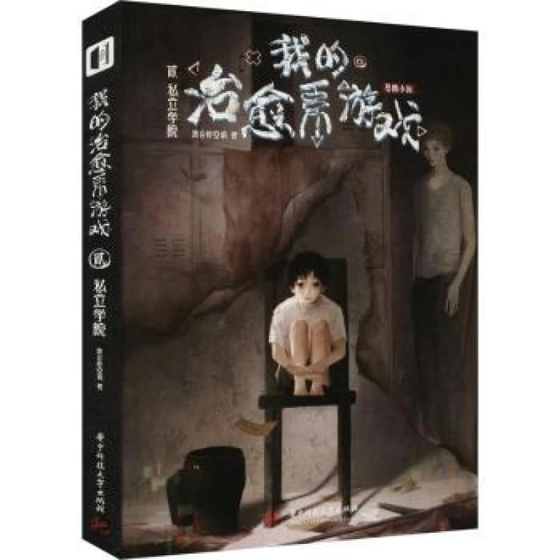 正版我的治愈系游戏 贰 私立学院我会修空调著9787568091770华中