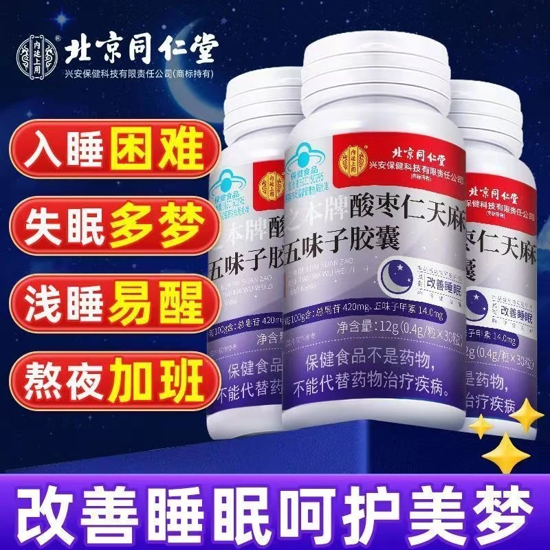 北京同仁堂内廷上用酸枣仁天麻五味子胶囊改善睡眠萃取入睡失眠