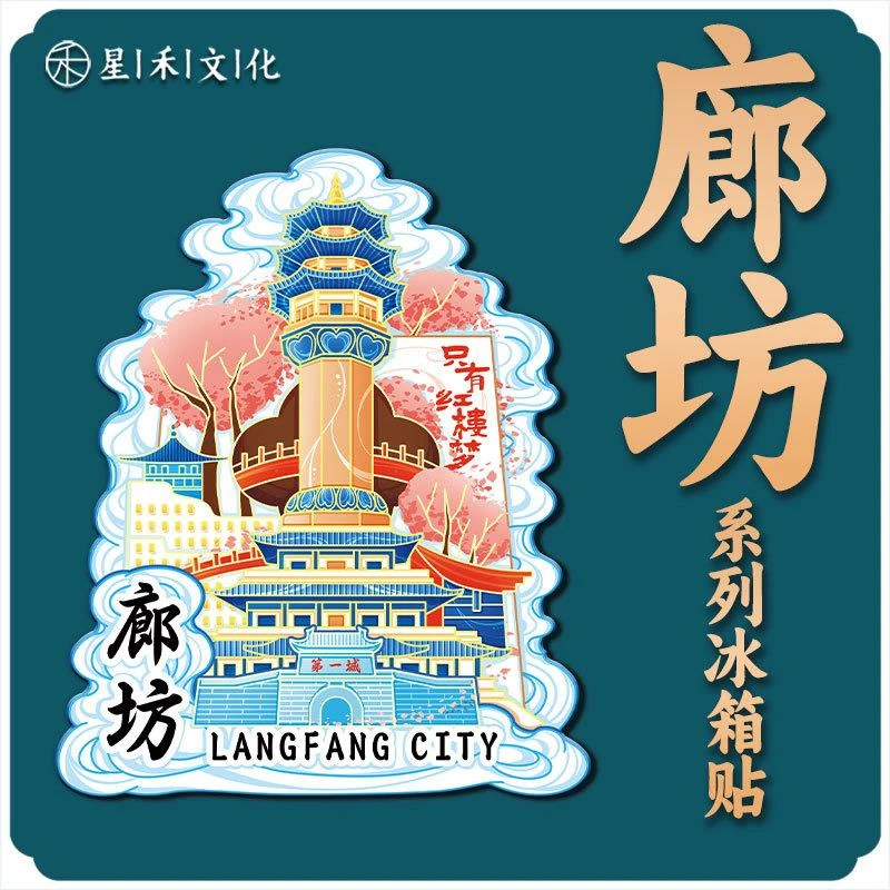河北廊坊隆福寺文创磁吸创意木质旅游纪念地标金属建筑城市冰箱贴