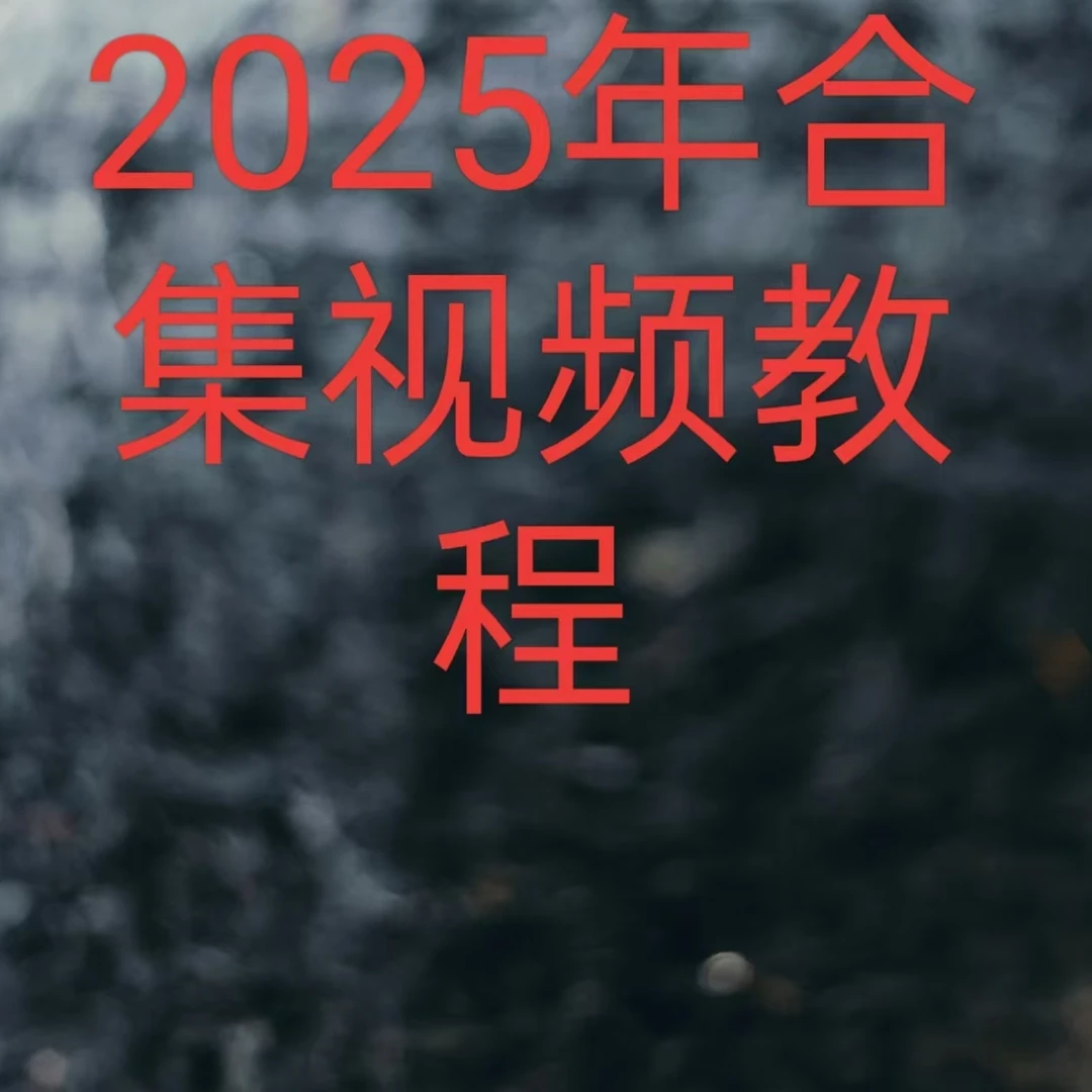 25年合集　视频教程