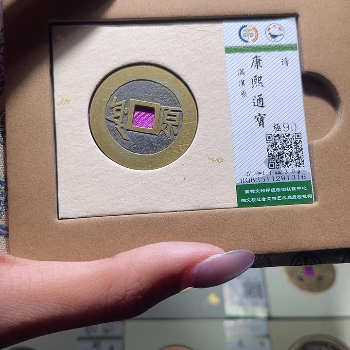 铜福宝康熙原1316