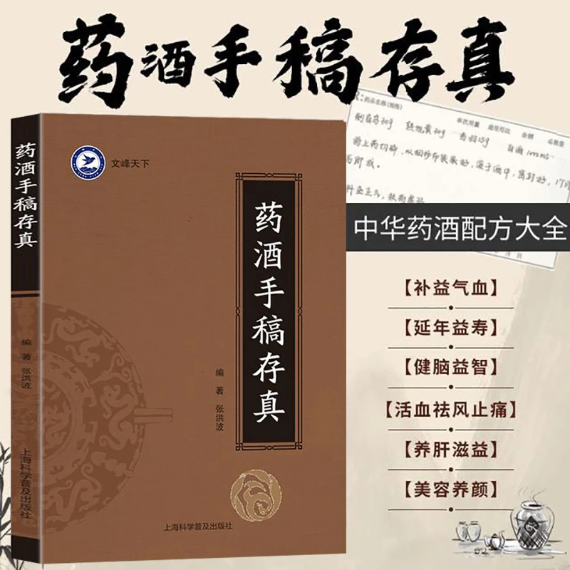 药酒手稿存真 中华药酒配方对症药酒祛百病
