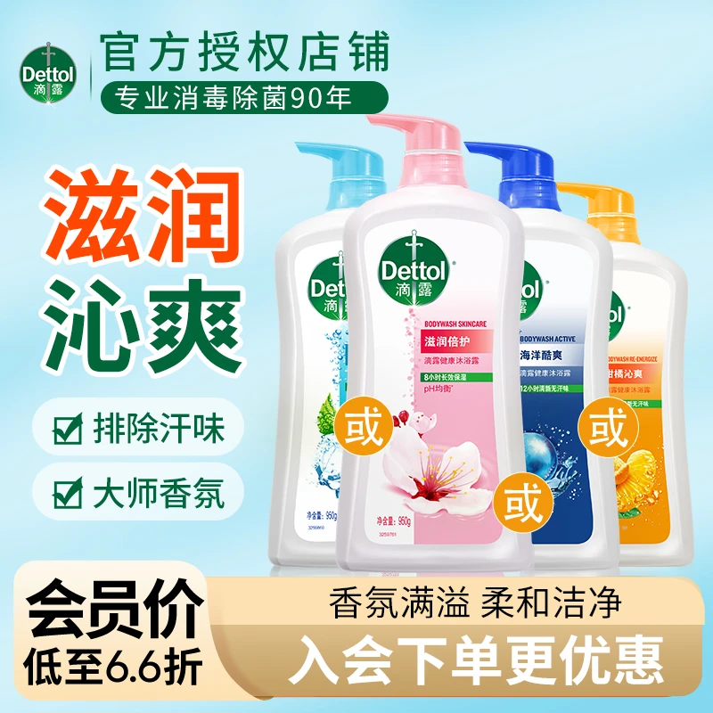 Dettol/滴露滴露经典沐浴露抑菌除螨香氛祛痘杀菌清爽保湿滋润