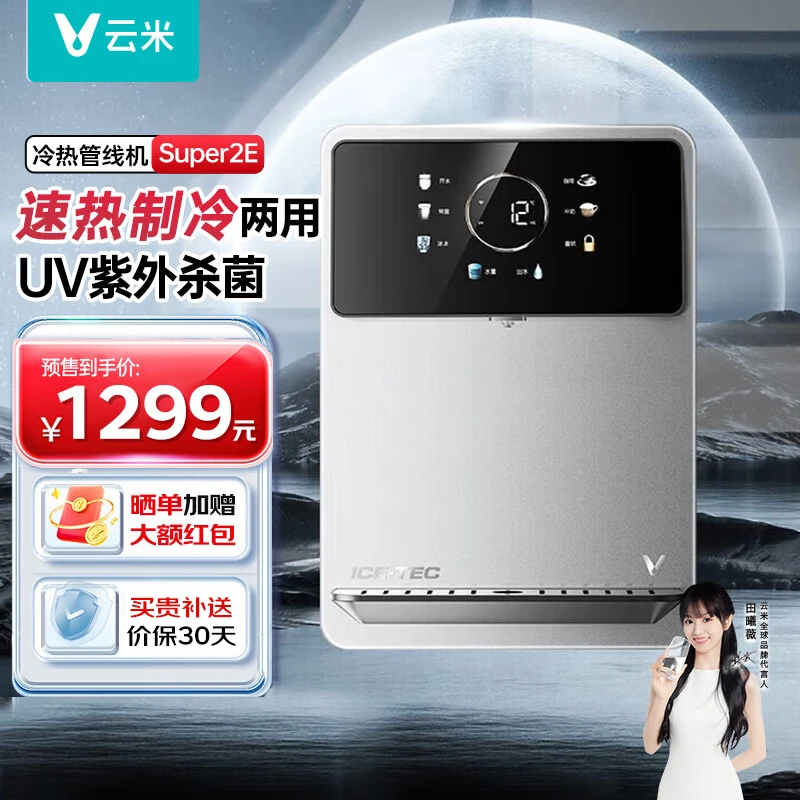 云米Supre2e冷热通用壁挂式出热水自动饮水机直饮机净水器过滤器