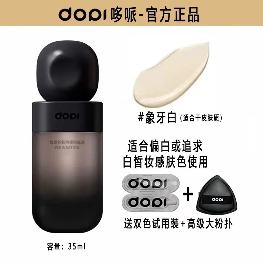 DOPl悦颜养肤持妆不脱妆哑光雾面粉底液不卡粉遮瑕持妆粉底液持久