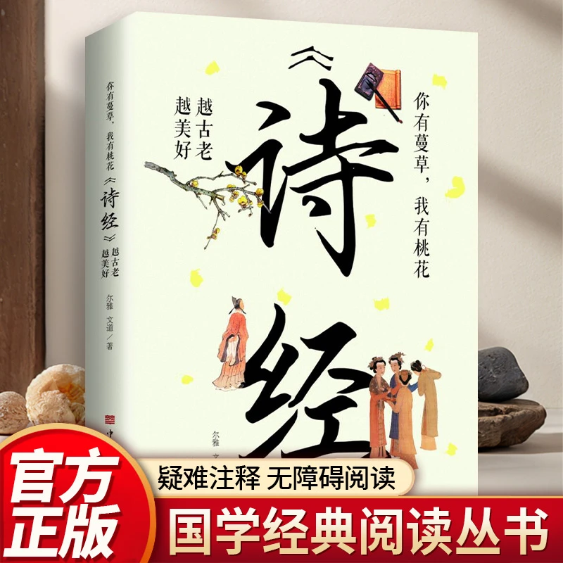 诗经 你有蔓草 我有桃花 越古老 越美好国学经典文学名著