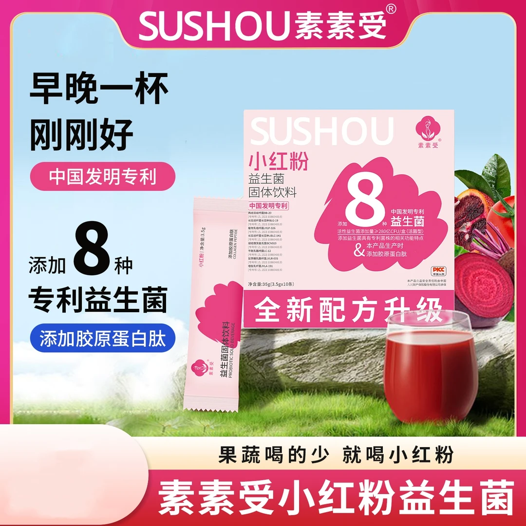 【踏春“型”】益生菌小红粉混合果蔬固体饮料