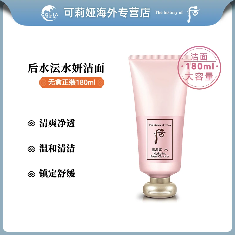 【无盒】WHOO后拱辰享水妍洗面奶180ml/支温和深层清洁保湿去油洁面