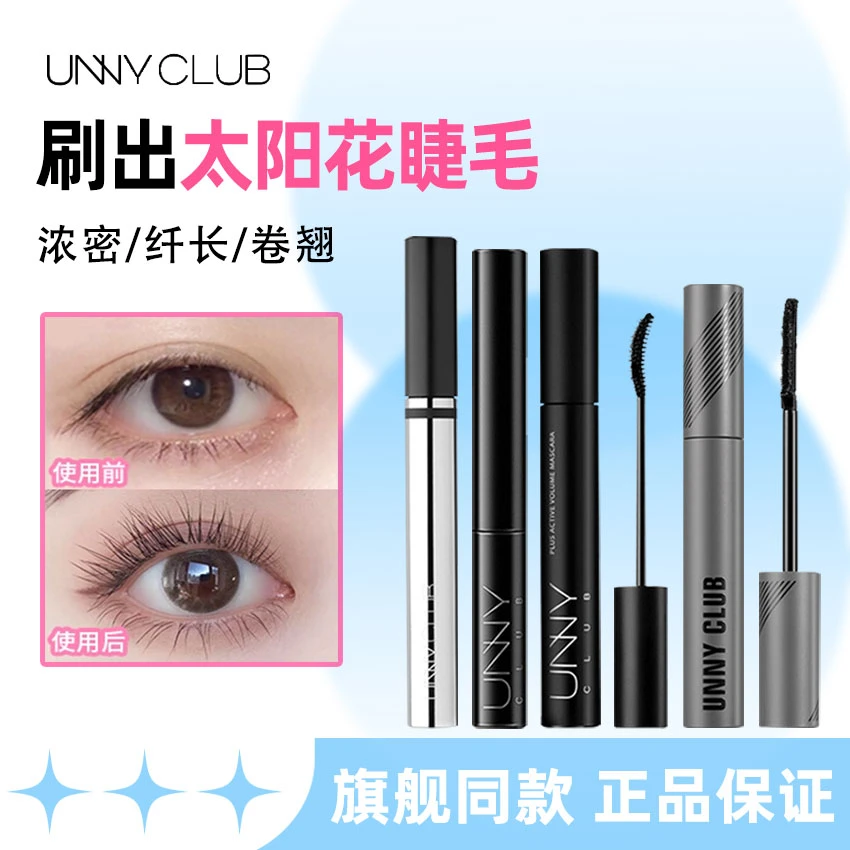 刷出妈生睫！unny睫毛膏女防水纤长卷翘睫毛打底膏浓密不晕染正品