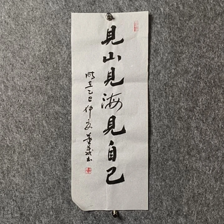 书法董老师小品75*30见山见海