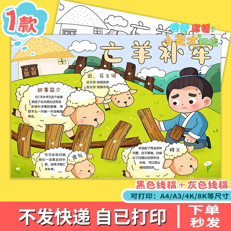 成语故事亡羊补牢手抄报模板中国古代寓言故事语文小报e889